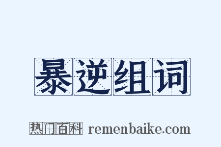 暴逆组词是什么意思的图片